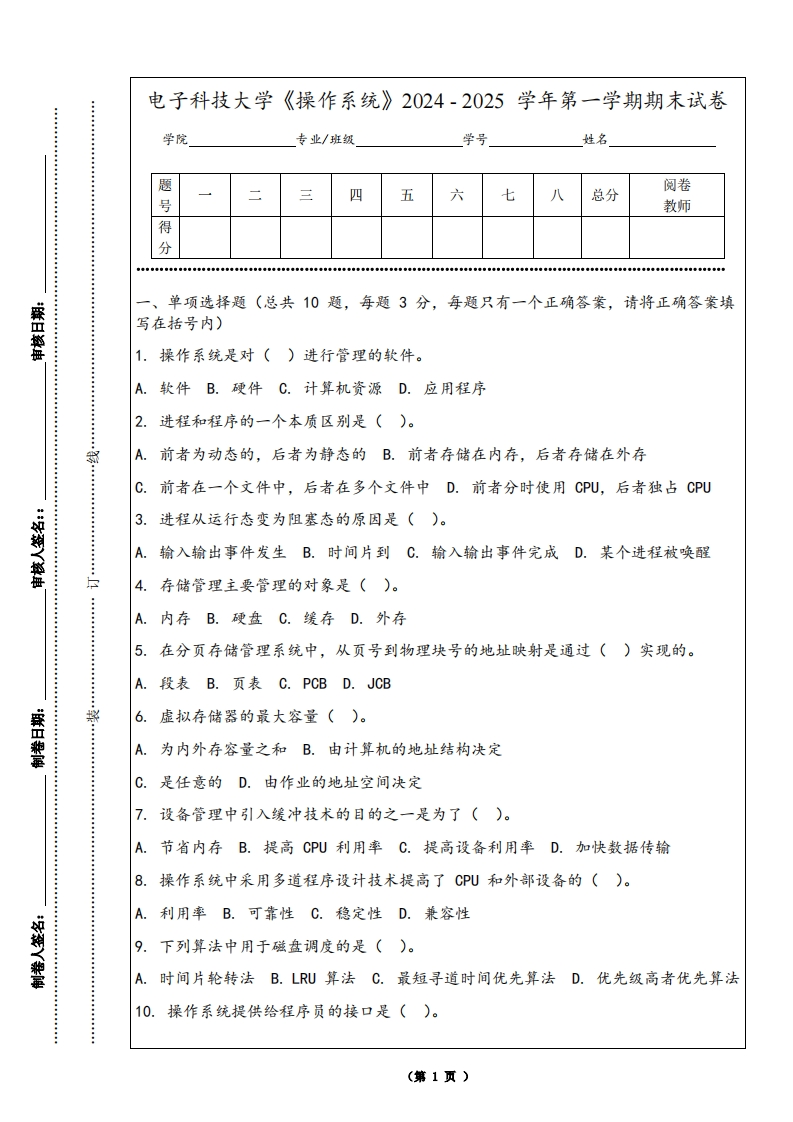 电子科技大学《操作系统》2024-2025学年第一学期期末试卷