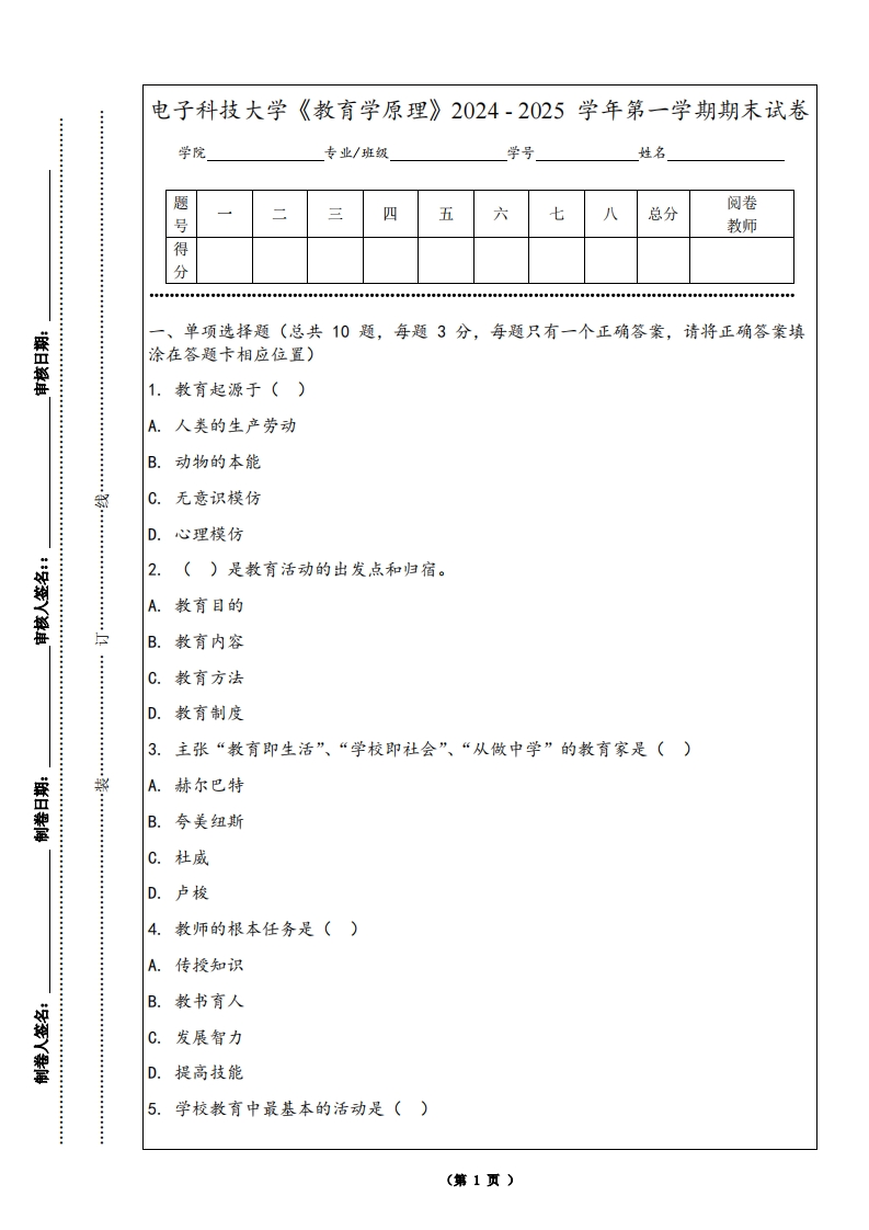 电子科技大学《教育学原理》2024-2025学年第一学期期末试卷