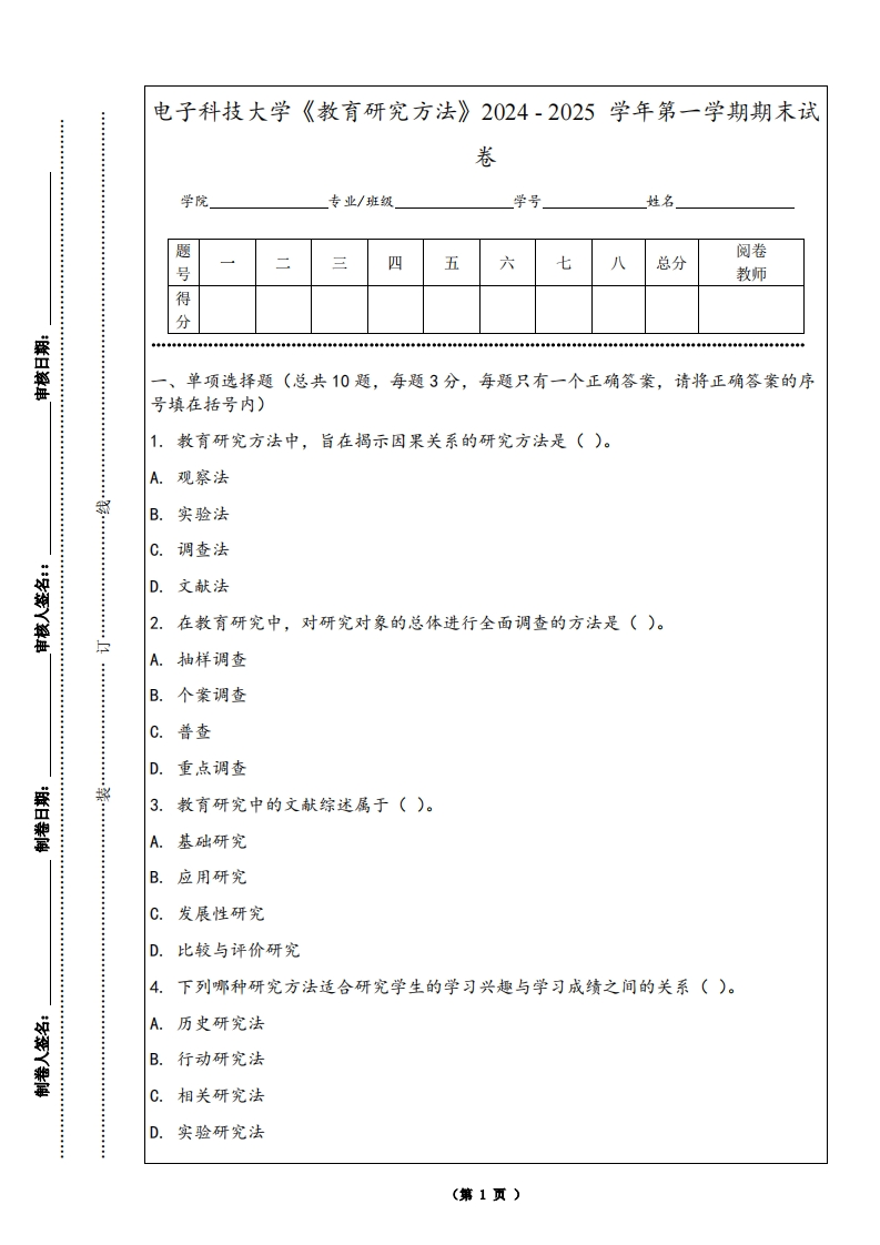 电子科技大学《教育研究方法》2024-2025学年第一学期期末试卷