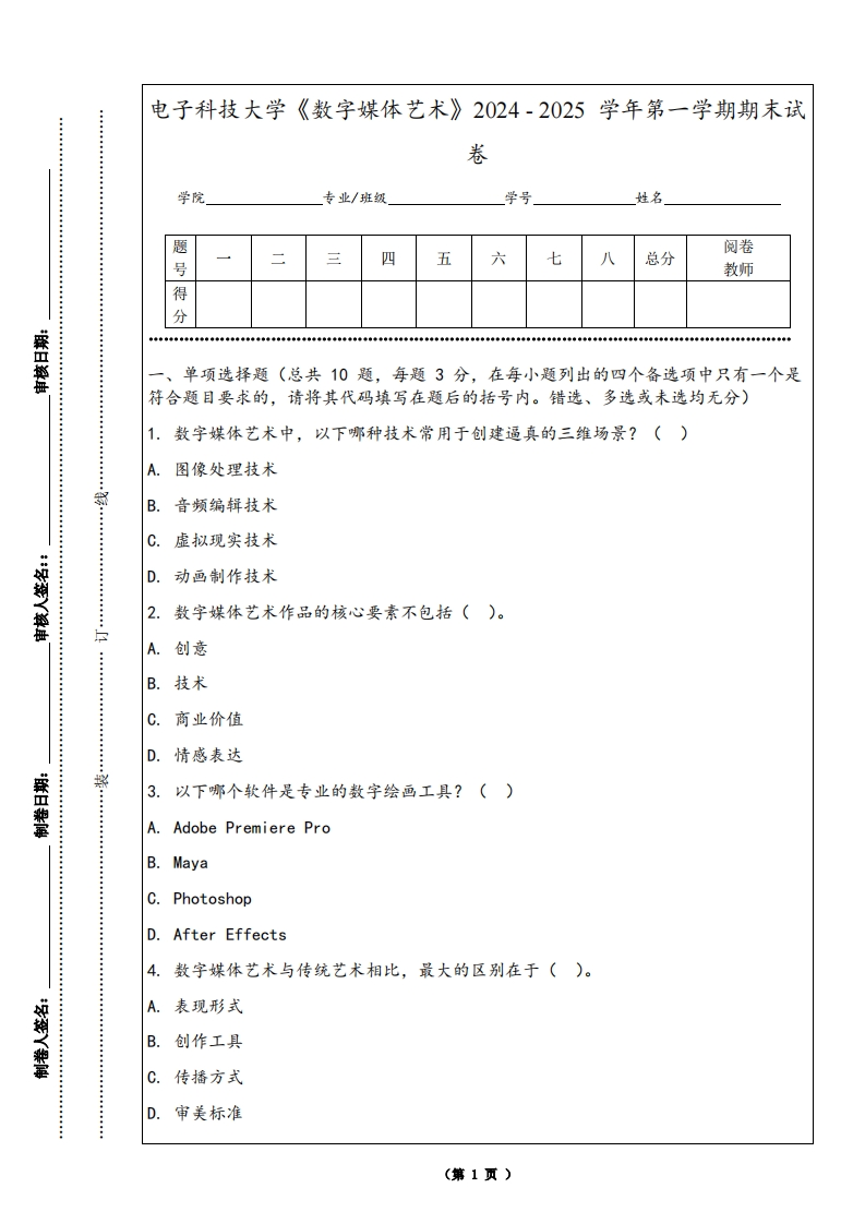 电子科技大学《数字媒体艺术》2024-2025学年第一学期期末试卷