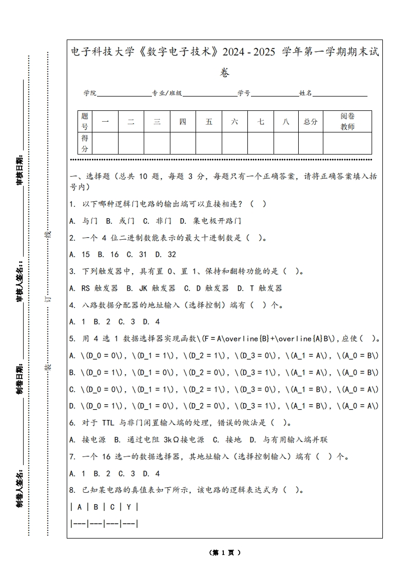 电子科技大学《数字电子技术》2024-2025学年第一学期期末试卷