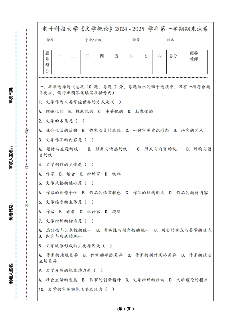 电子科技大学《文学概论》2024-2025学年第一学期期末试卷