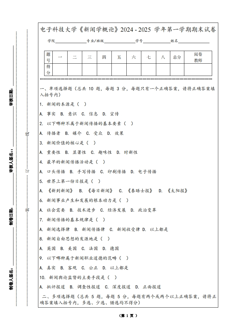 电子科技大学《新闻学概论》2024-2025学年第一学期期末试卷