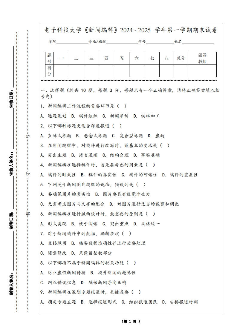 电子科技大学《新闻编辑》2024-2025学年第一学期期末试卷