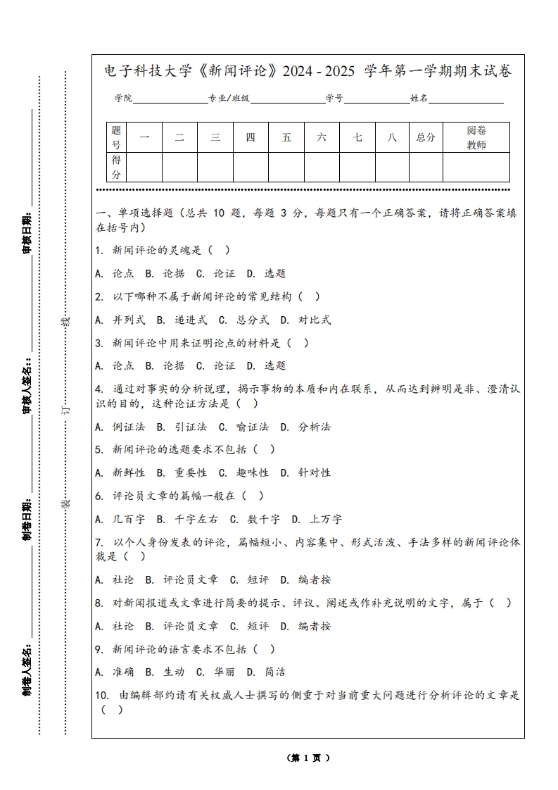 电子科技大学《新闻评论》2024-2025学年第一学期期末试卷