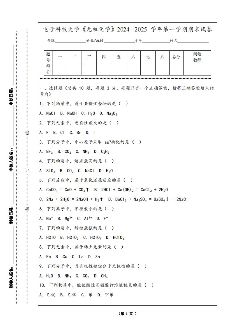 电子科技大学《无机化学》2024-2025学年第一学期期末试卷