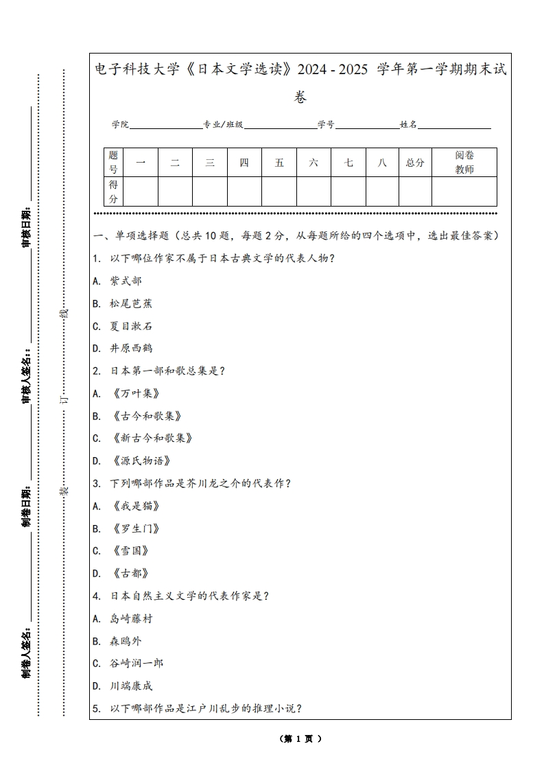 电子科技大学《日本文学选读》2024-2025学年第一学期期末试卷