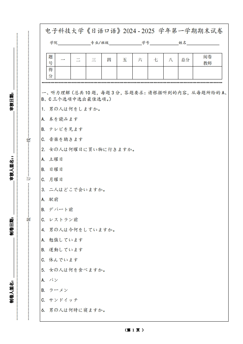 电子科技大学《日语口语》2024-2025学年第一学期期末试卷