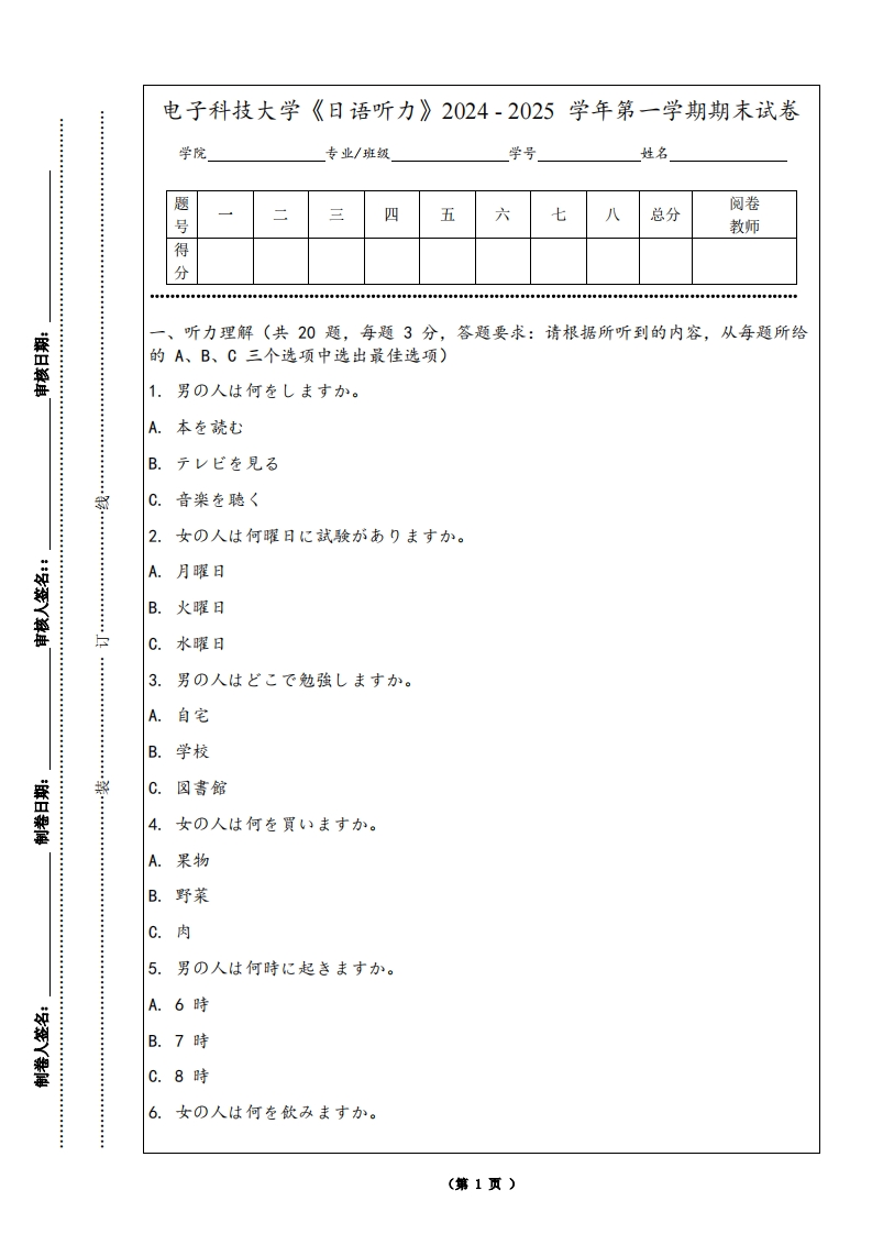 电子科技大学《日语听力》2024-2025学年第一学期期末试卷