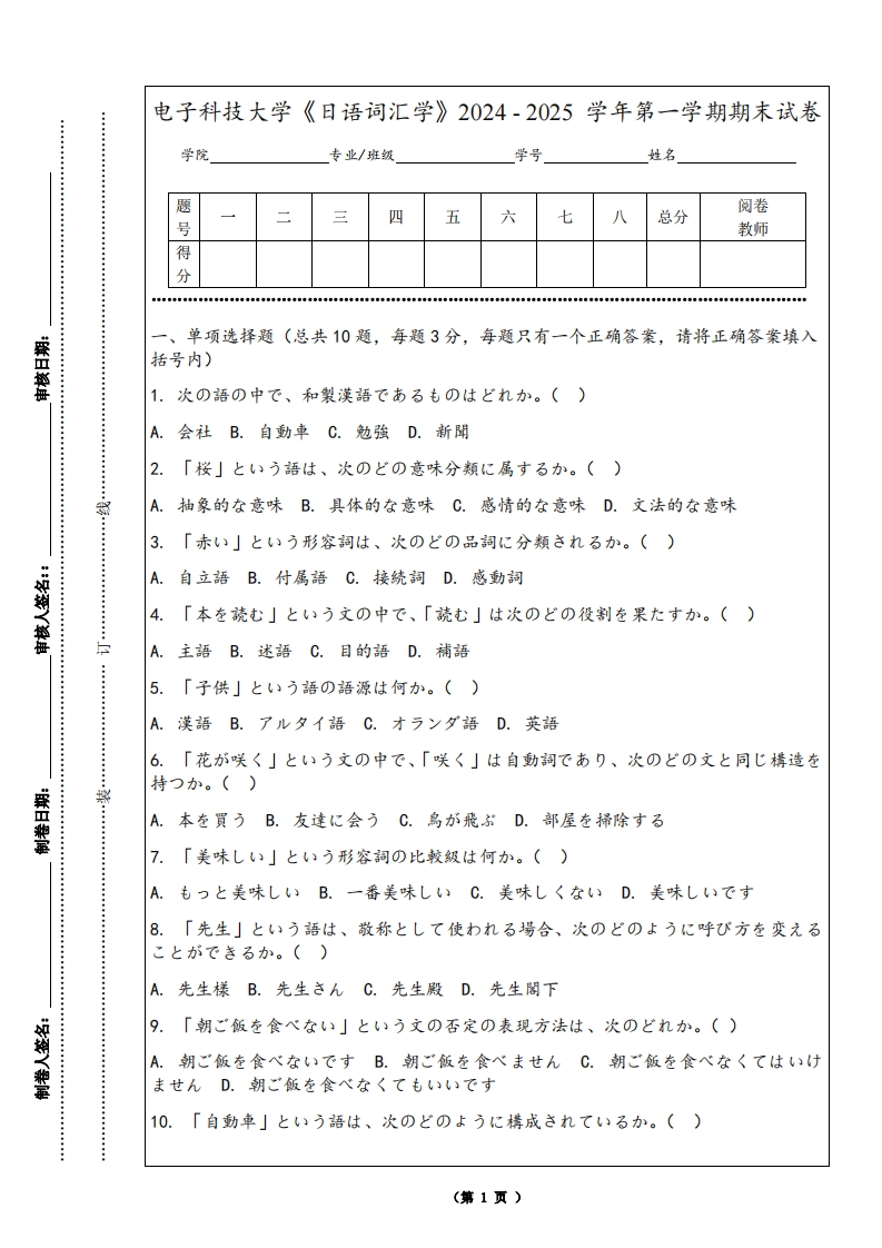 电子科技大学《日语词汇学》2024-2025学年第一学期期末试卷