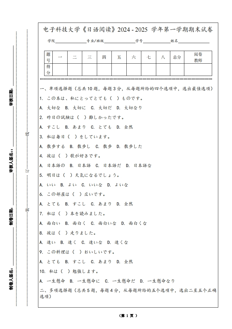 电子科技大学《日语阅读》2024-2025学年第一学期期末试卷