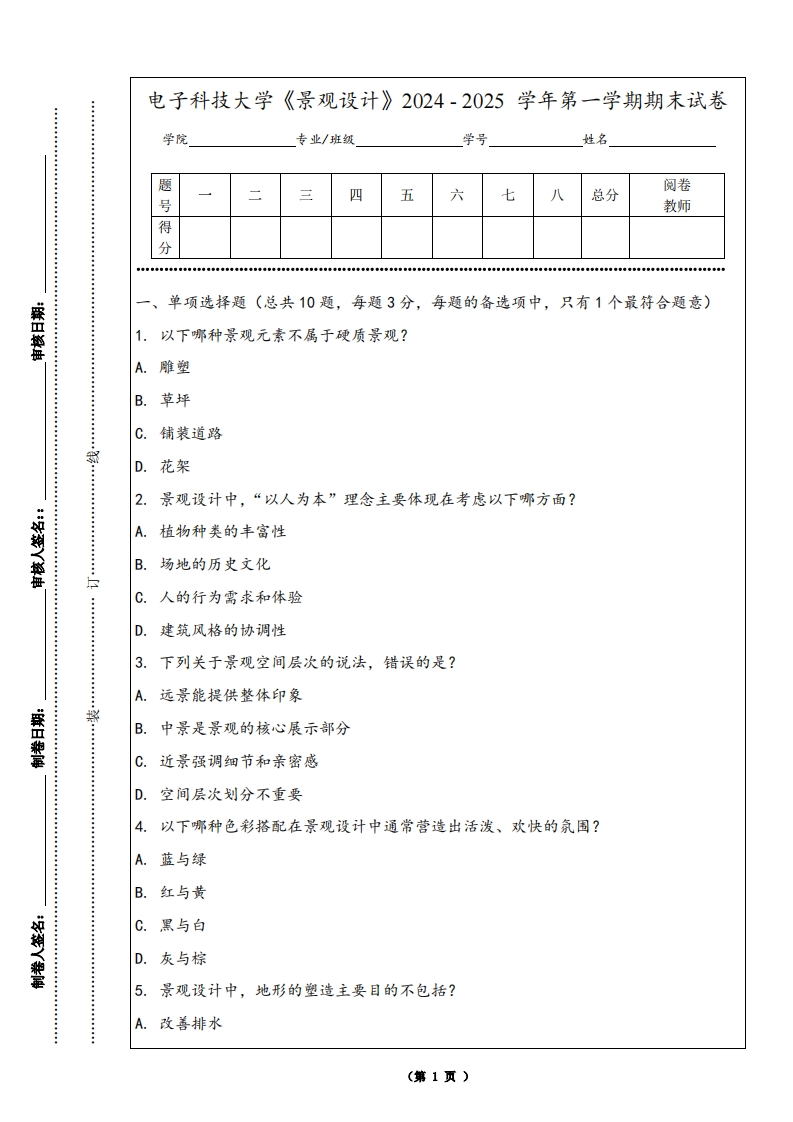 电子科技大学《景观设计》2024-2025学年第一学期期末试卷
