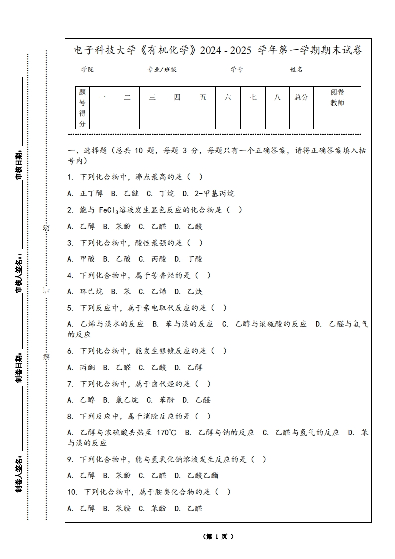 电子科技大学《有机化学》2024-2025学年第一学期期末试卷