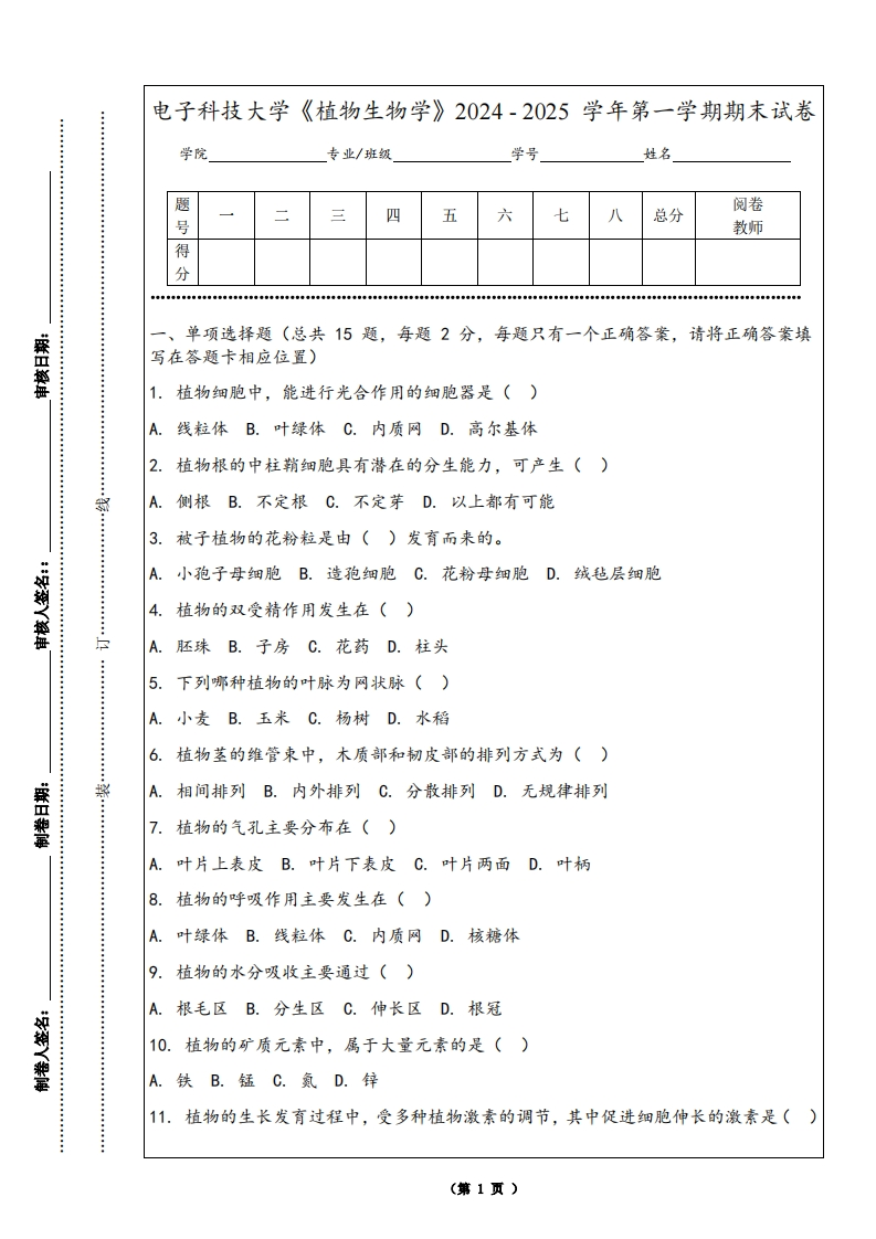 电子科技大学《植物生物学》2024-2025学年第一学期期末试卷