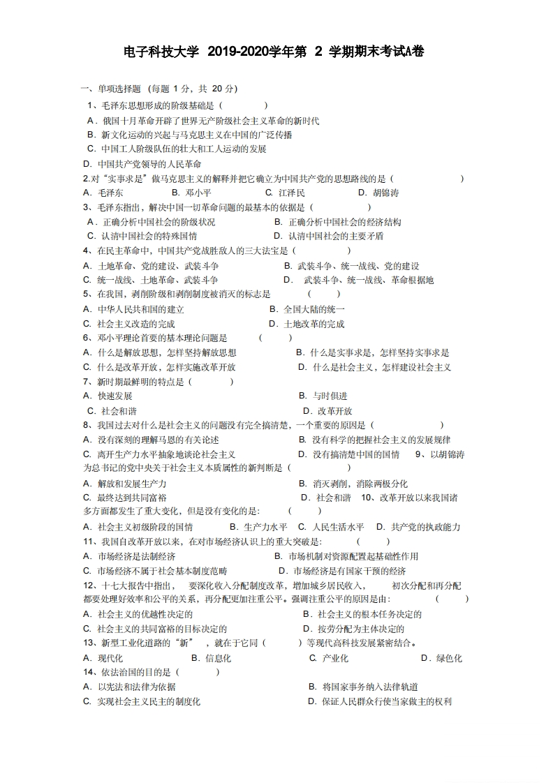 电子科技大学《毛概》2019-2020学年期末考试A卷-学习资源网 - 分享优质学习资料