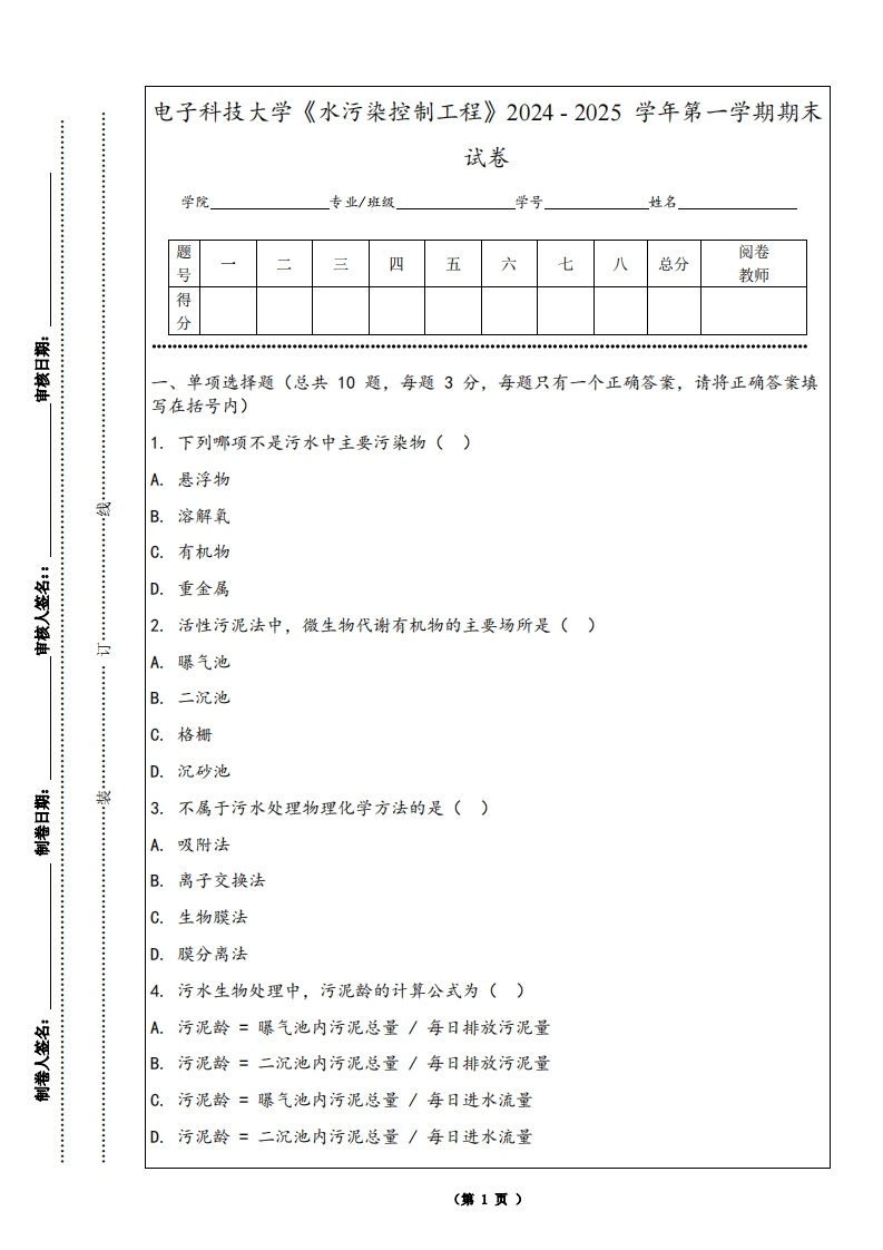 电子科技大学《水污染控制工程》2024-2025学年第一学期期末试卷