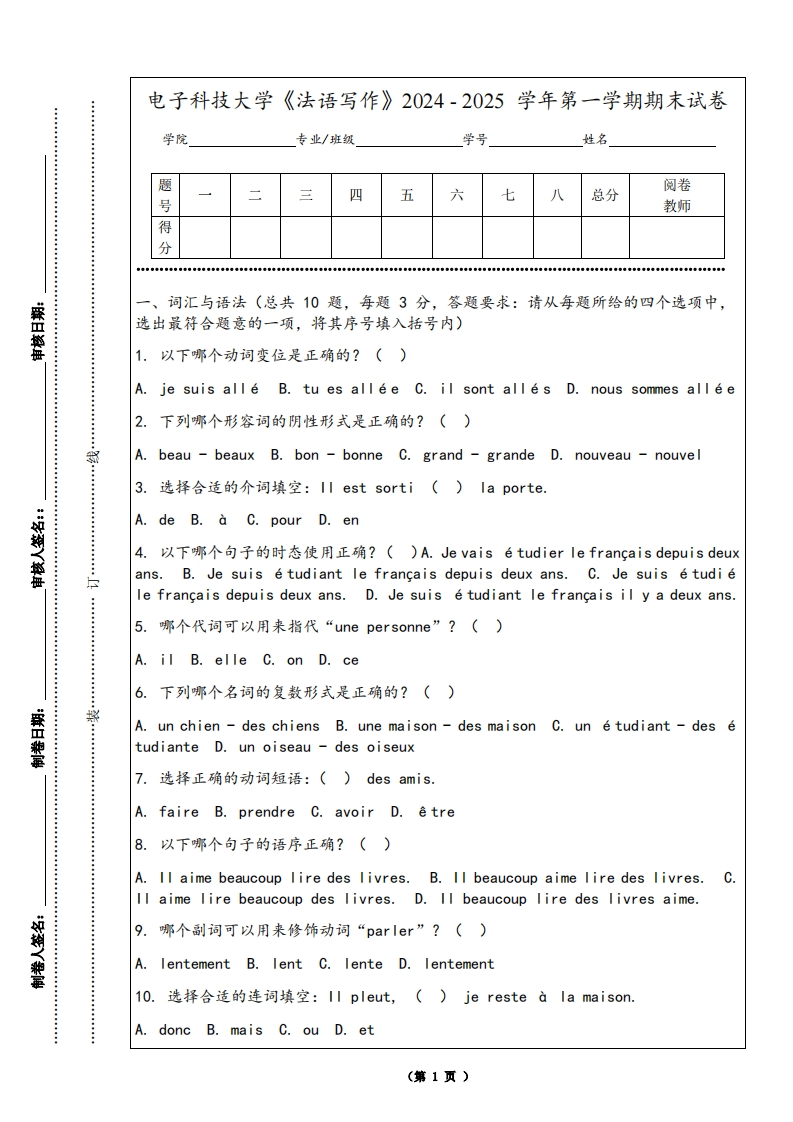 电子科技大学《法语写作》2024-2025学年第一学期期末试卷