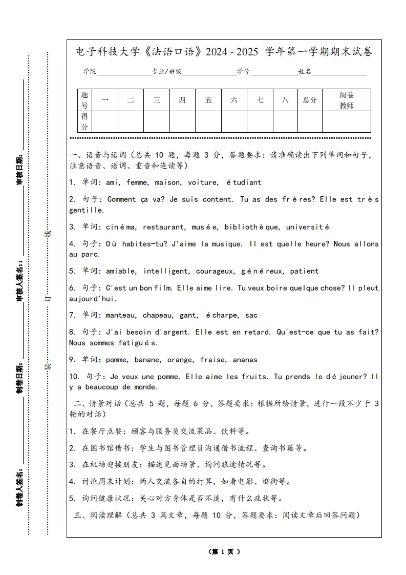 电子科技大学《法语口语》2024-2025学年第一学期期末试卷