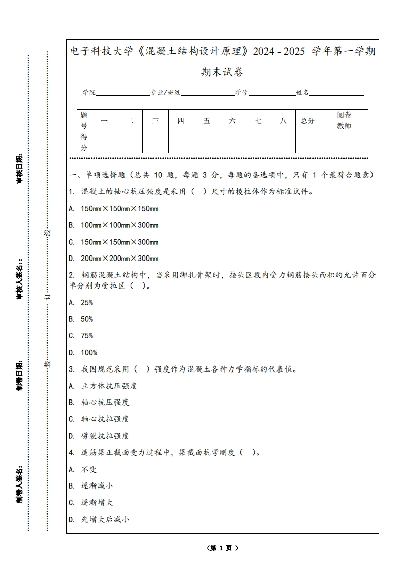电子科技大学《混凝土结构设计原理》2024-2025学年第一学期期末试卷