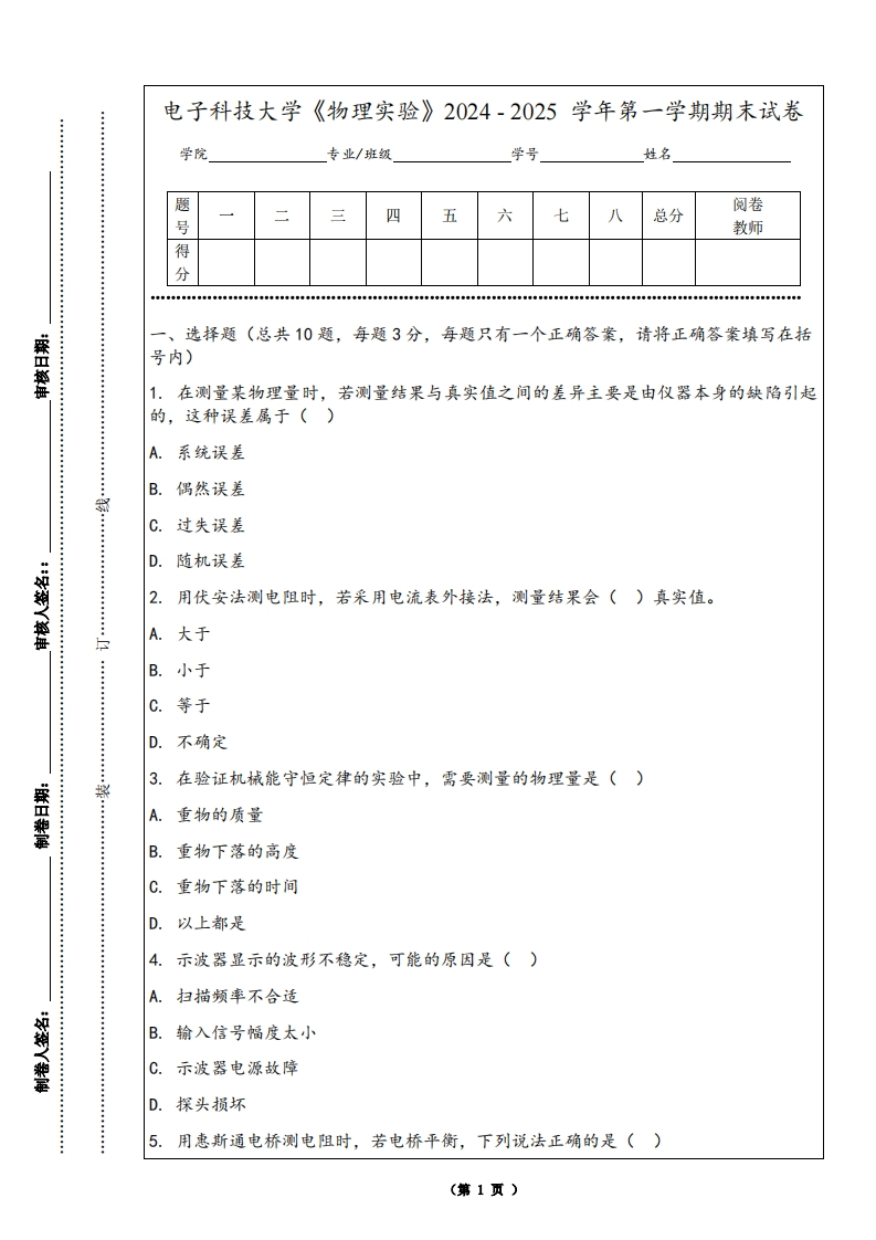 电子科技大学《物理实验》2024-2025学年第一学期期末试卷