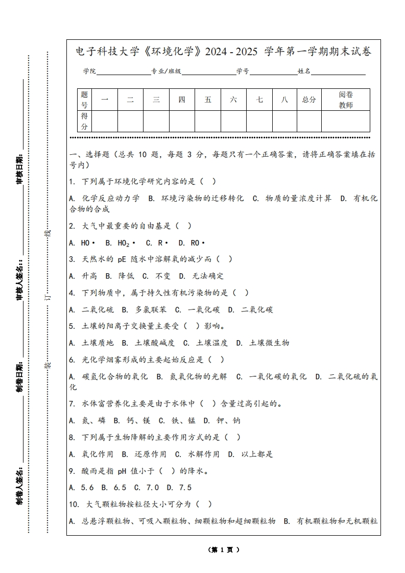 电子科技大学《环境化学》2024-2025学年第一学期期末试卷