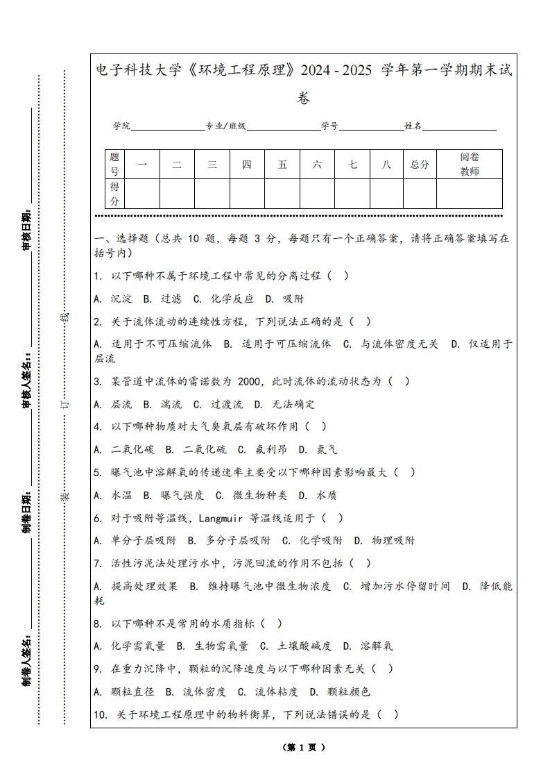 电子科技大学《环境工程原理》2024-2025学年第一学期期末试卷