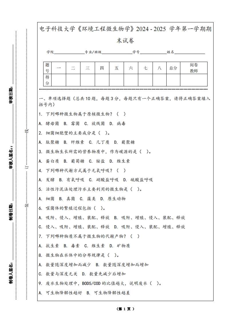 电子科技大学《环境工程微生物学》2024-2025学年第一学期期末试卷