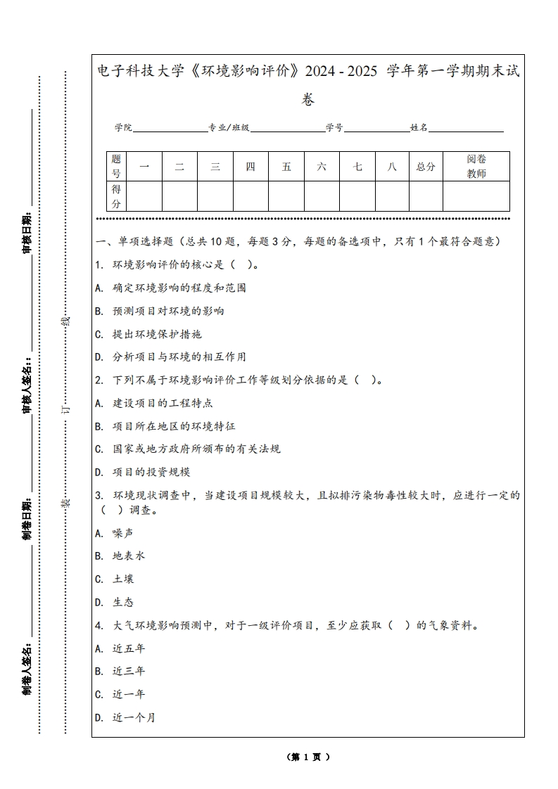 电子科技大学《环境影响评价》2024-2025学年第一学期期末试卷