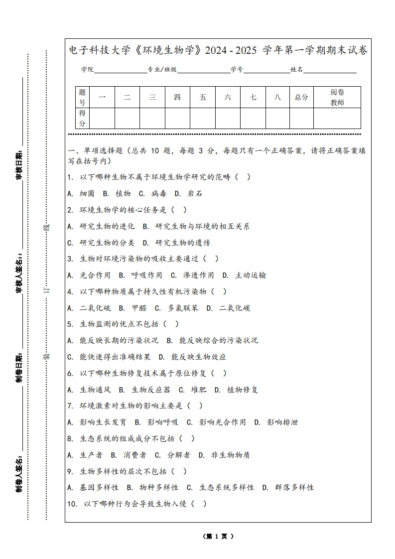 电子科技大学《环境生物学》2024-2025学年第一学期期末试卷