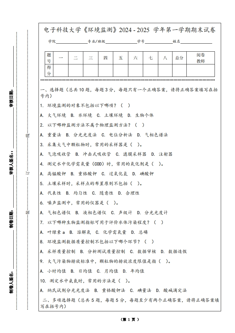 电子科技大学《环境监测》2024-2025学年第一学期期末试卷