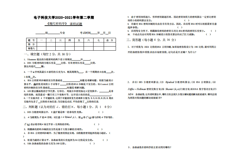 电子科技大学《现代密码学》2020-2021学年期末试卷-学习资源网 - 分享优质学习资料