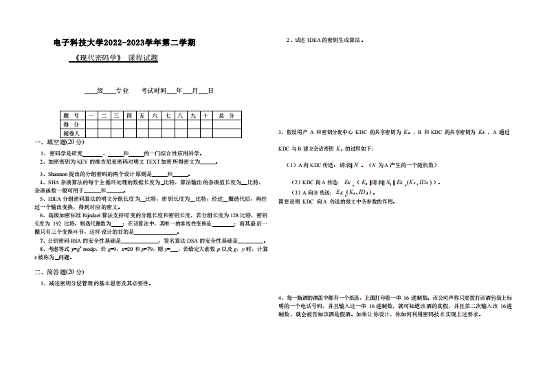 电子科技大学《现代密码学》2022-2023学年期末试卷-学习资源网 - 分享优质学习资料