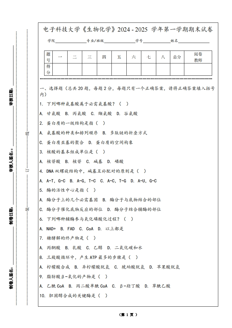 电子科技大学《生物化学》2024-2025学年第一学期期末试卷
