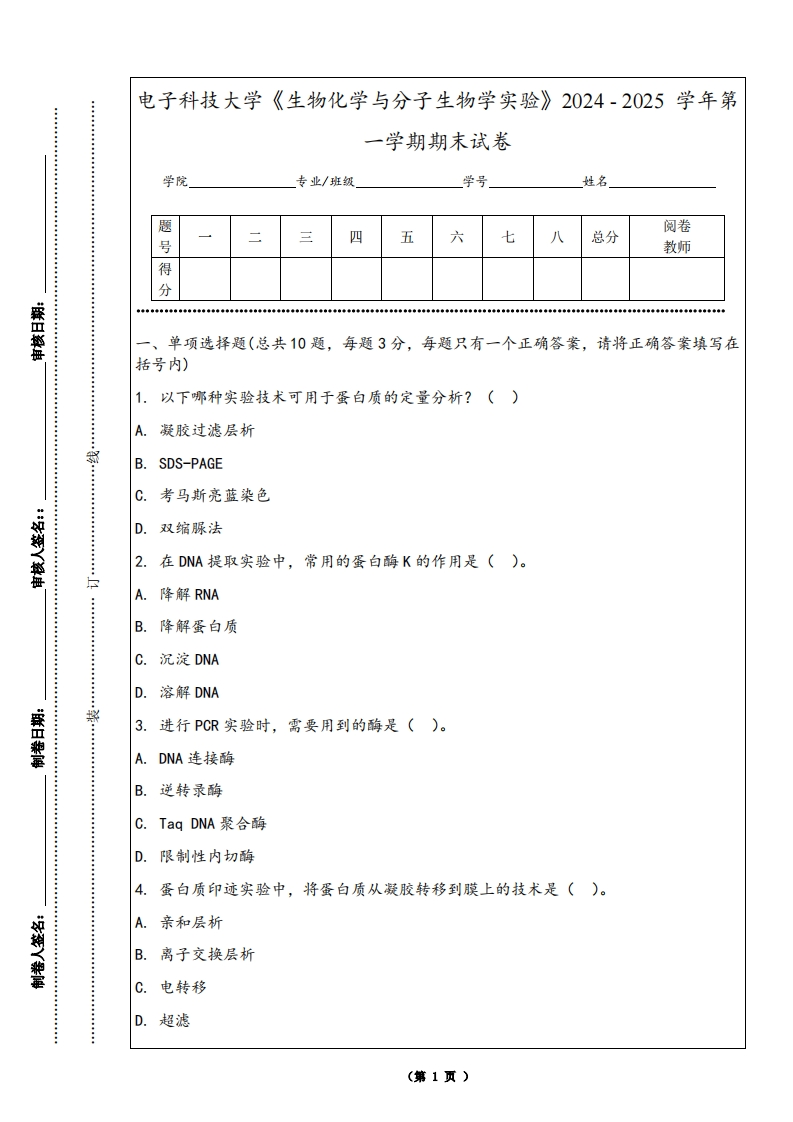 电子科技大学《生物化学与分子生物学实验》2024-2025学年第一学期期末试卷