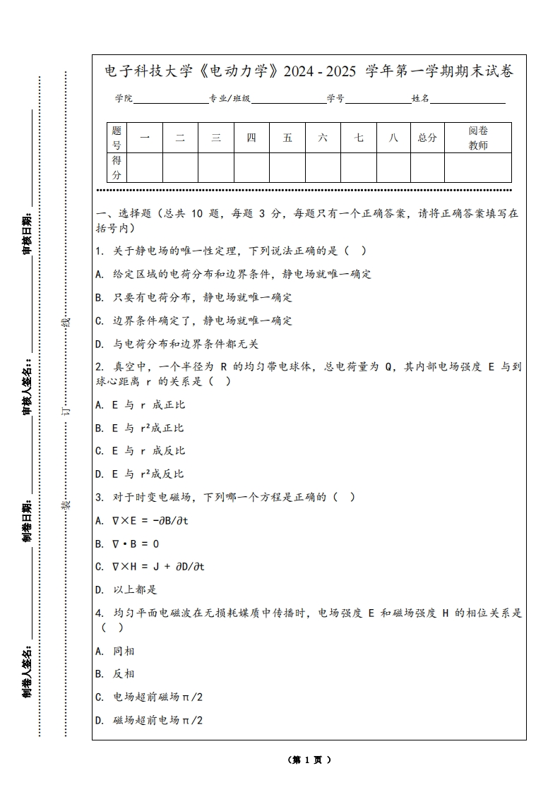 电子科技大学《电动力学》2024-2025学年第一学期期末试卷