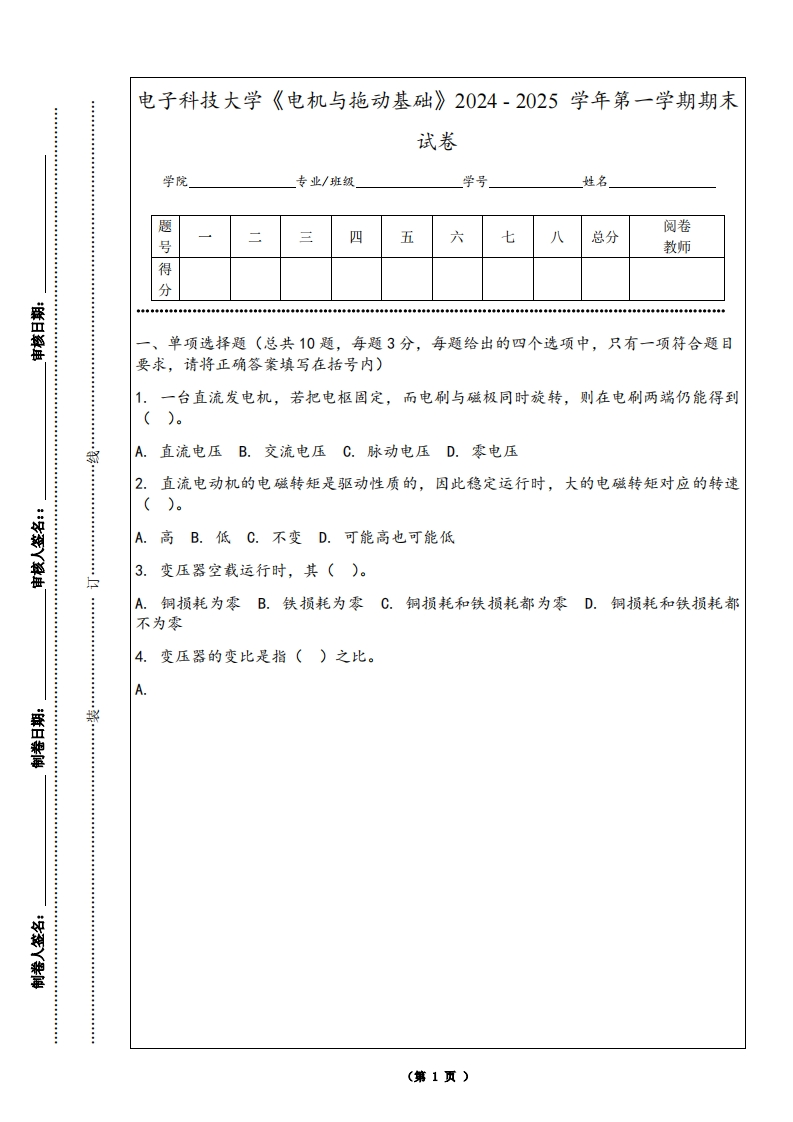 电子科技大学《电机与拖动基础》2024-2025学年第一学期期末试卷