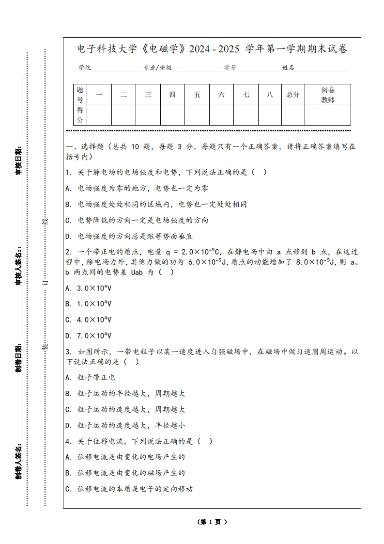 电子科技大学《电磁学》2024-2025学年第一学期期末试卷