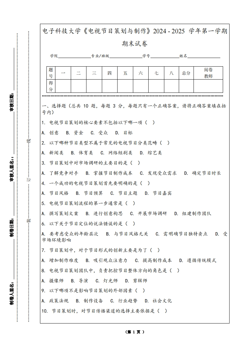 电子科技大学《电视节目策划与制作》2024-2025学年第一学期期末试卷