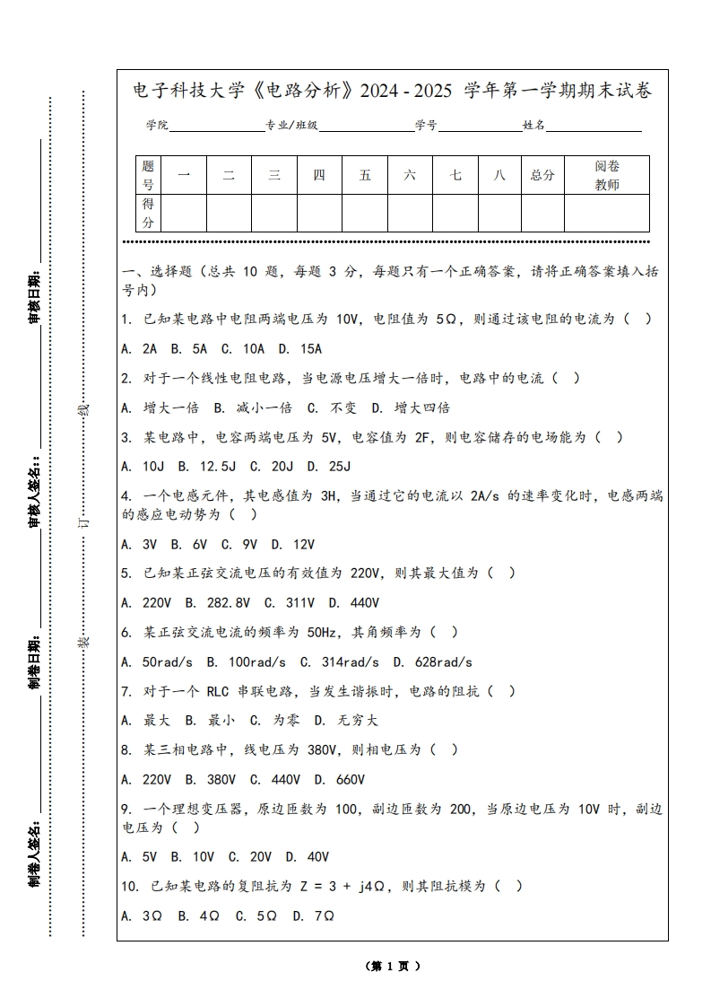 电子科技大学《电路分析》2024-2025学年第一学期期末试卷