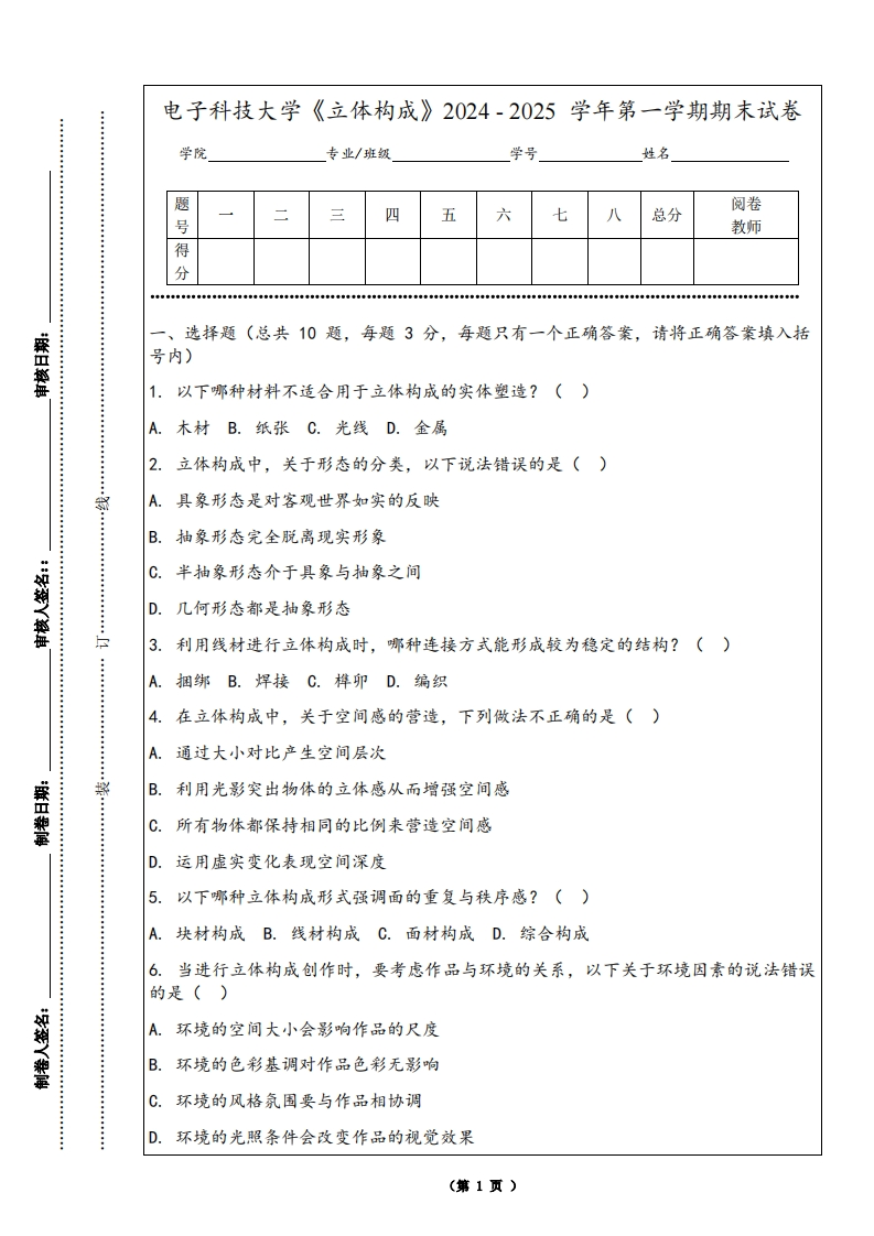 电子科技大学《立体构成》2024-2025学年第一学期期末试卷