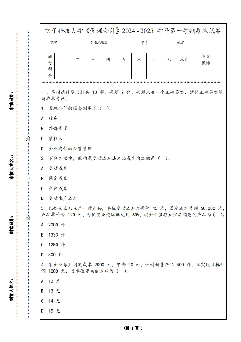 电子科技大学《管理会计》2024-2025学年第一学期期末试卷