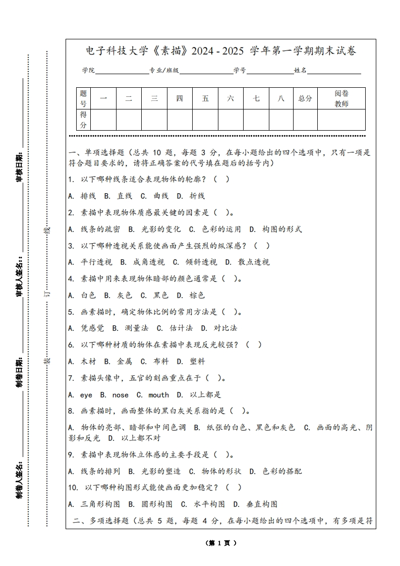 电子科技大学《素描》2024-2025学年第一学期期末试卷