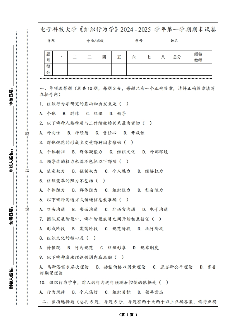 电子科技大学《组织行为学》2024-2025学年第一学期期末试卷