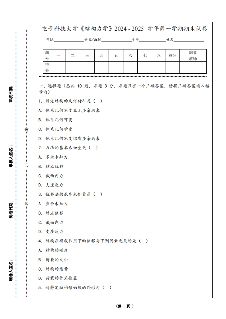 电子科技大学《结构力学》2024-2025学年第一学期期末试卷