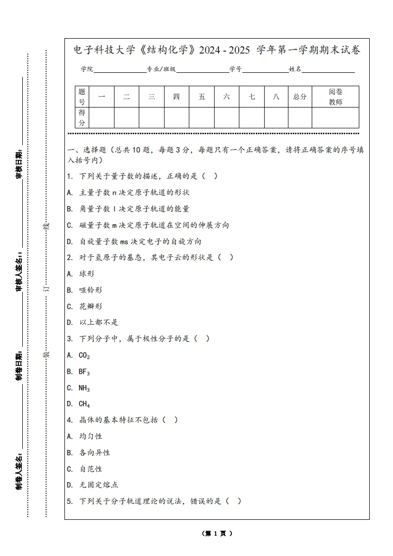 电子科技大学《结构化学》2024-2025学年第一学期期末试卷