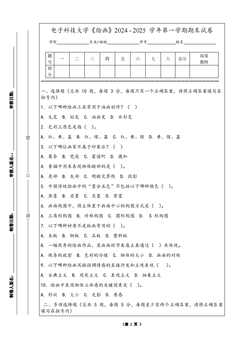 电子科技大学《绘画》2024-2025学年第一学期期末试卷