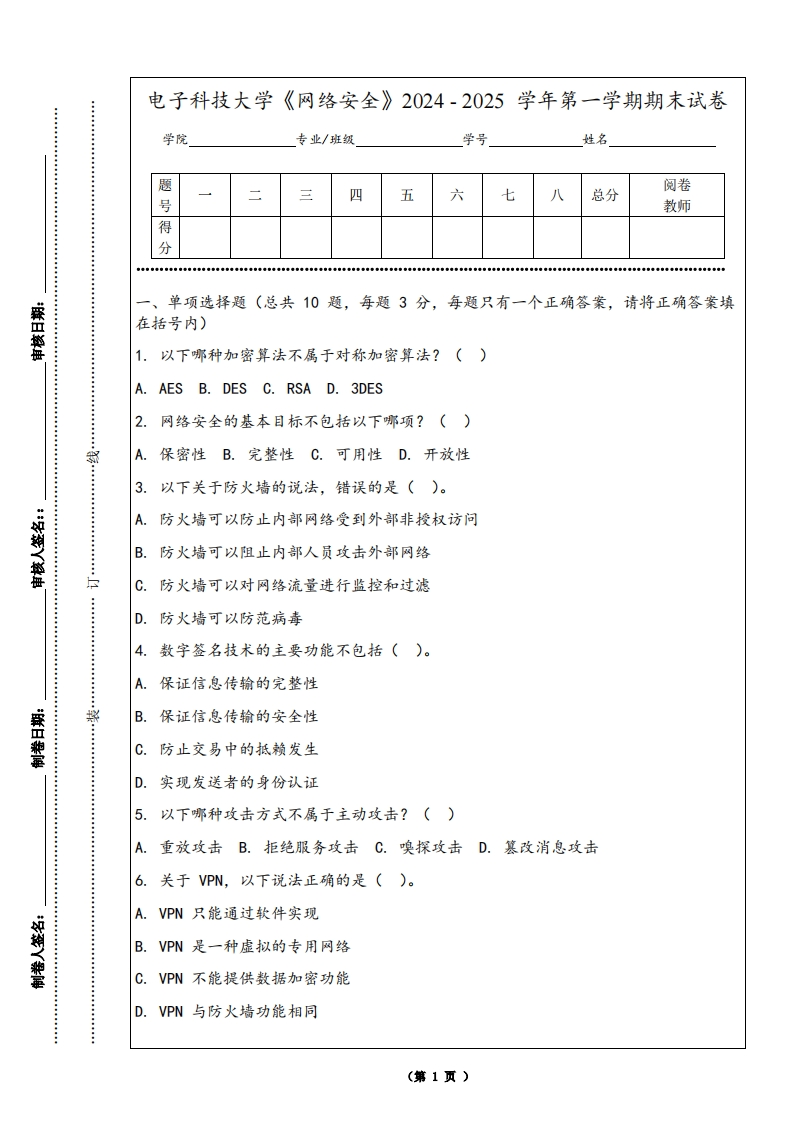 电子科技大学《网络安全》2024-2025学年第一学期期末试卷
