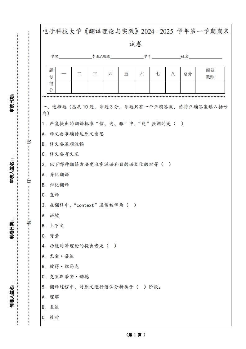 电子科技大学《翻译理论与实践》2024-2025学年第一学期期末试卷
