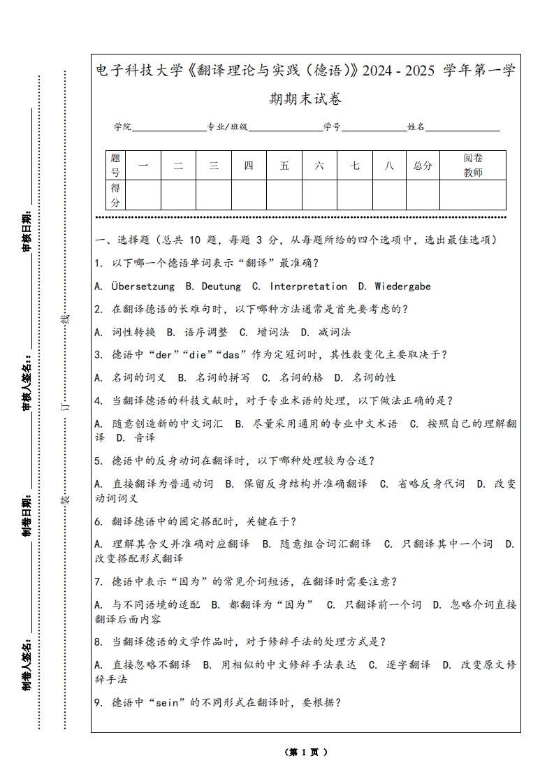 电子科技大学《翻译理论与实践（德语）》2024-2025学年第一学期期末试卷