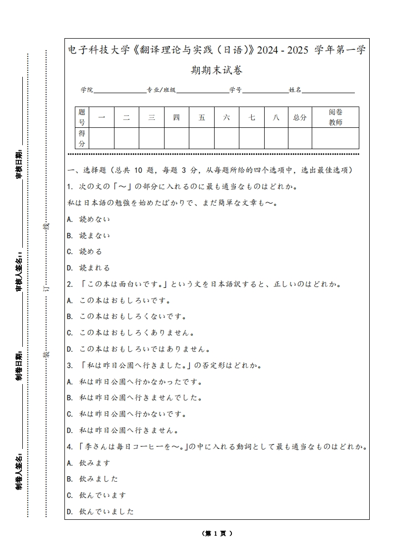 电子科技大学《翻译理论与实践（日语）》2024-2025学年第一学期期末试卷